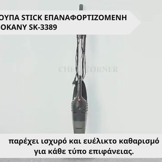 ΗΛΕΚΤΡΙΚΗ ΣΚΟΥΠΑ STICK ΕΠΑΝΑΦΟΡΤΙΖΟΜΕΝΗ 1000W ΕΝΑ ΛΙΤΡΟ SOKANY SK-3389