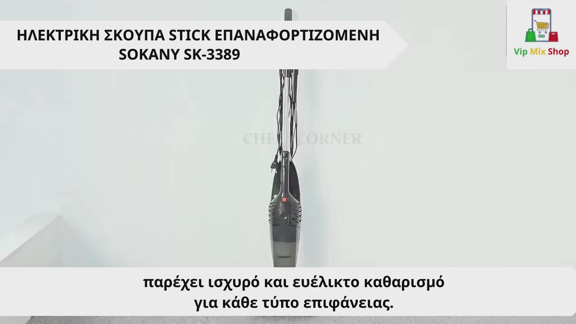 ΗΛΕΚΤΡΙΚΗ ΣΚΟΥΠΑ STICK ΕΠΑΝΑΦΟΡΤΙΖΟΜΕΝΗ 1000W ΕΝΑ ΛΙΤΡΟ SOKANY SK-3389